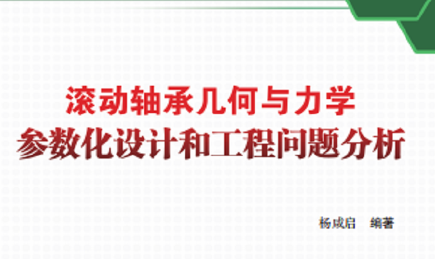 新書推介：《滾動軸承幾何與力學(xué)參數(shù)化設(shè)計(jì)和工程問題分析》