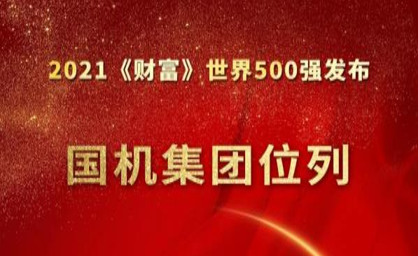 國機集團位列《財富》世界500強第284位