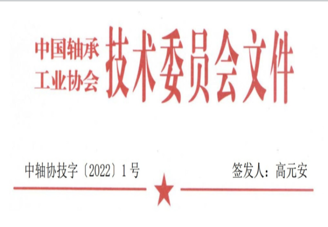 關(guān)于征集“軸承工藝與裝備研究與開發(fā)”論文和“軸承及相關(guān)產(chǎn)業(yè)工藝、裝備技術(shù)及材料”創(chuàng)新成果的通知