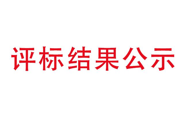 洛陽軸承研究所有限公司伊濱科技產(chǎn)業(yè)園建設(shè)項目項目(一期）2#廠房及試驗中心全過程造價咨詢服務(wù)評標(biāo)結(jié)果公示